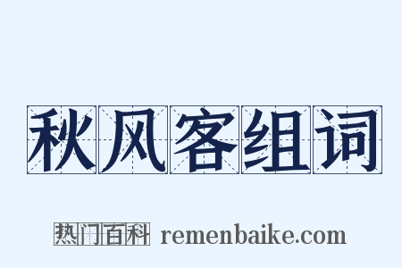 秋风客组词是什么意思的图片